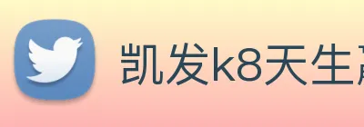 凯发k8天生赢家一触即发 logo